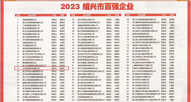 操死你骚货视频入口权威发布丨2023绍兴市百强企业公布，长业建设集团位列第18位